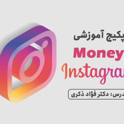 پکیج آموزشی Money instagram